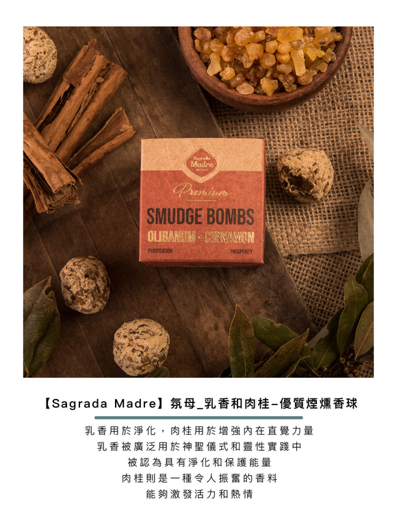 【Sagrada Madre】氛母_乳香和肉桂-優質煙燻香球 第2張的照片