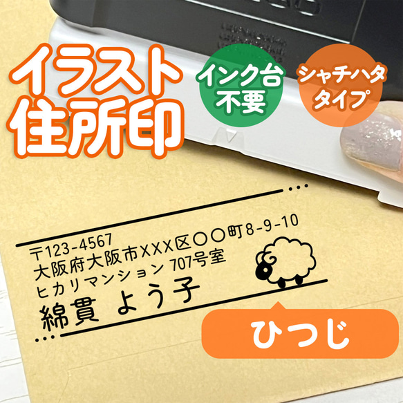 「ひつじ」イラスト住所印｜４行まで自由に文字入れできる♪シャチハタタイプのアドレススタンプ(お店・裁縫・刺繍・羊) 1枚目の画像