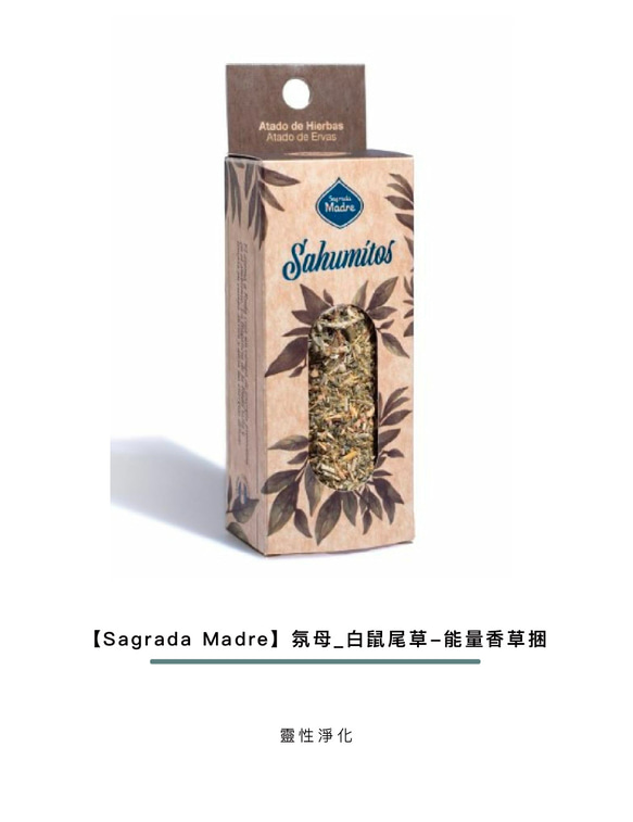 【Sagrada Madre】氛母_白鼠尾草-能量香草捆 第2張的照片