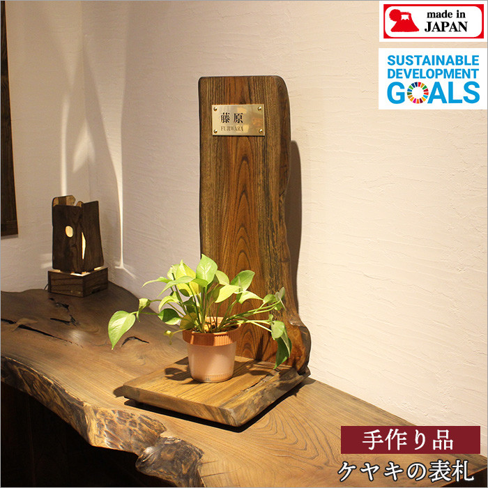 ケヤキ 表札 プレート おしゃれ アンティーク 木材 置き型 真鍮 木製 古材 玄関 和風 昭和レトロ 家具 和モダン