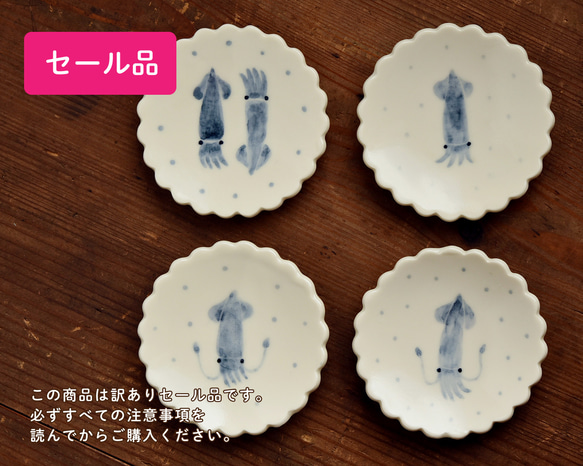 【セール品】平たい花型豆皿 イカ【3/1〜3/10期間限定販売】 1枚目の画像