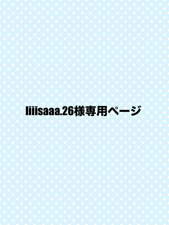 liiisaaa.26様専用ページ 1枚目の画像