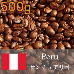 【ペルー産 有機JAS】チョコレートと柑橘の香り！高品質コーヒー 500g サンチュアリオ 1枚目の画像
