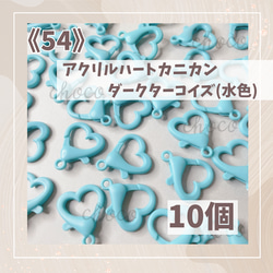 《54》アクリルハートカニカン　ダークターコイズ（水色）　10個　ストラップ　キーホルダー　アクリル　 1枚目の画像