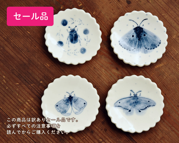 【セール品】平たい花型豆皿 虫・蛾【3/1〜3/10期間限定販売】 1枚目の画像