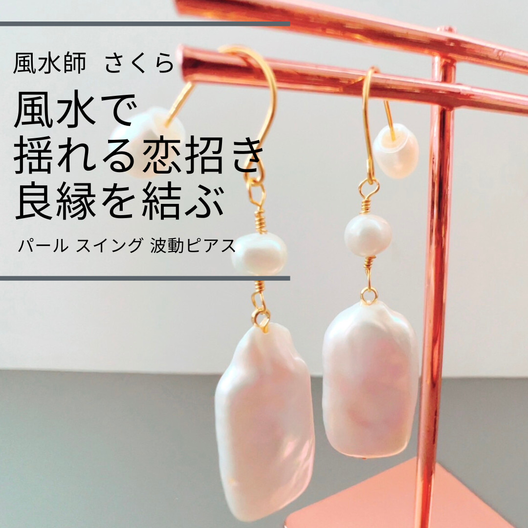 さ416 やさしい輝きで縁を結ぶ スクエア 淡水パールの スイング 波動ピアス 風水師 さくら先生 結婚 婚活 18,000円
