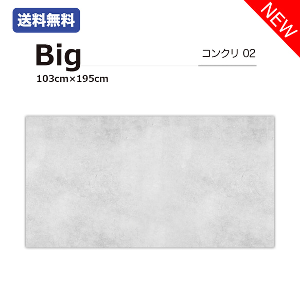 【新発売】【送料無料】コンクリート02 / 単品 / Bigサイズ / 撮影背景 / バックペーパー / フォトスタジオ 1枚目の画像