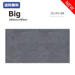 【新発売】【送料無料】コンクリート04 / 単品 / Bigサイズ / 撮影背景 / バックペーパー / 業者向け 1枚目の画像