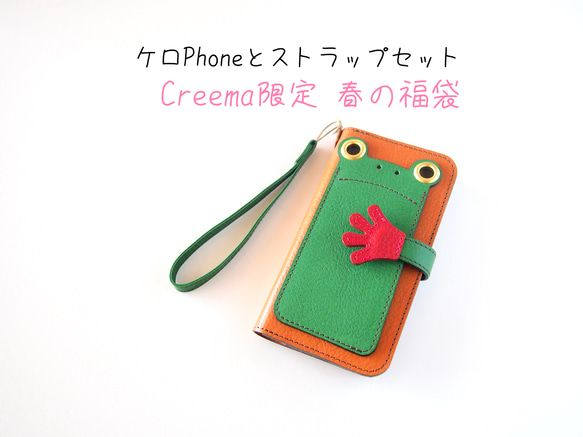 Creema限定 春の福袋『ケロPhone』カエルのスマホケース　手帳型ケース 1枚目の画像