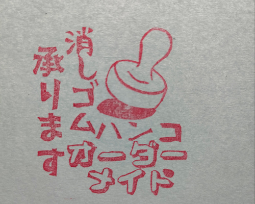 けしごむはんこ・オーダー・承ります 楽天市場】落款 セミオーダー オリジナル ハンコ 消しゴムはんこ