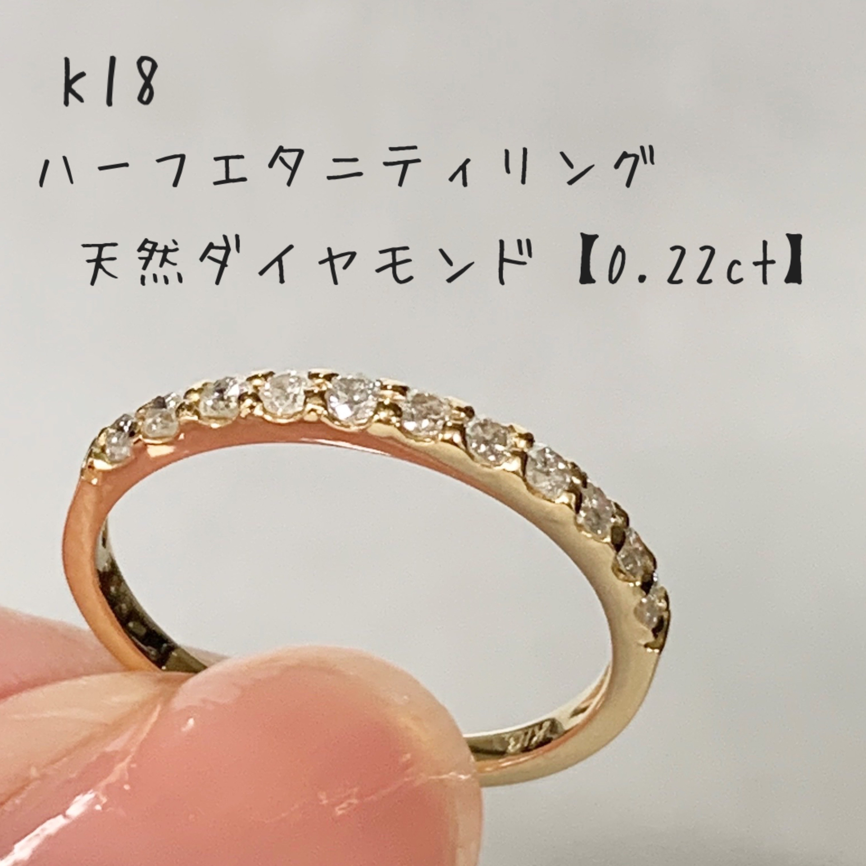 地金＊18金【ハーフエタニティリング 天然ダイヤモンド0.22ct】9