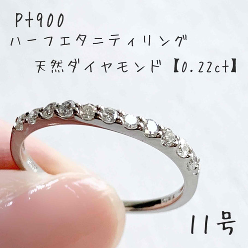 地金＊プラチナ【ハーフエタニティリング 天然ダイヤモンド0.22ct】9号