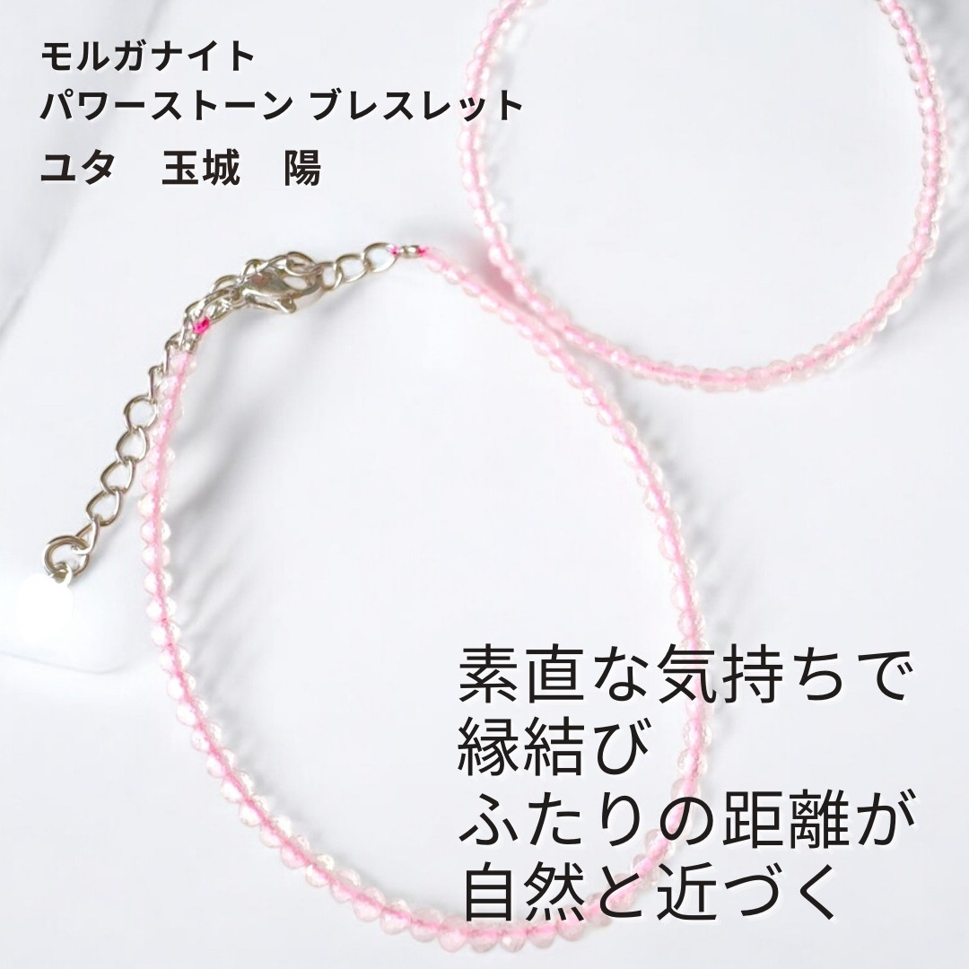 Y332 ユタが送念 恋心が、愛へと育つ 素直な自分へ変化する モルガナイト ストーン ブレスレット 天然石 御守り