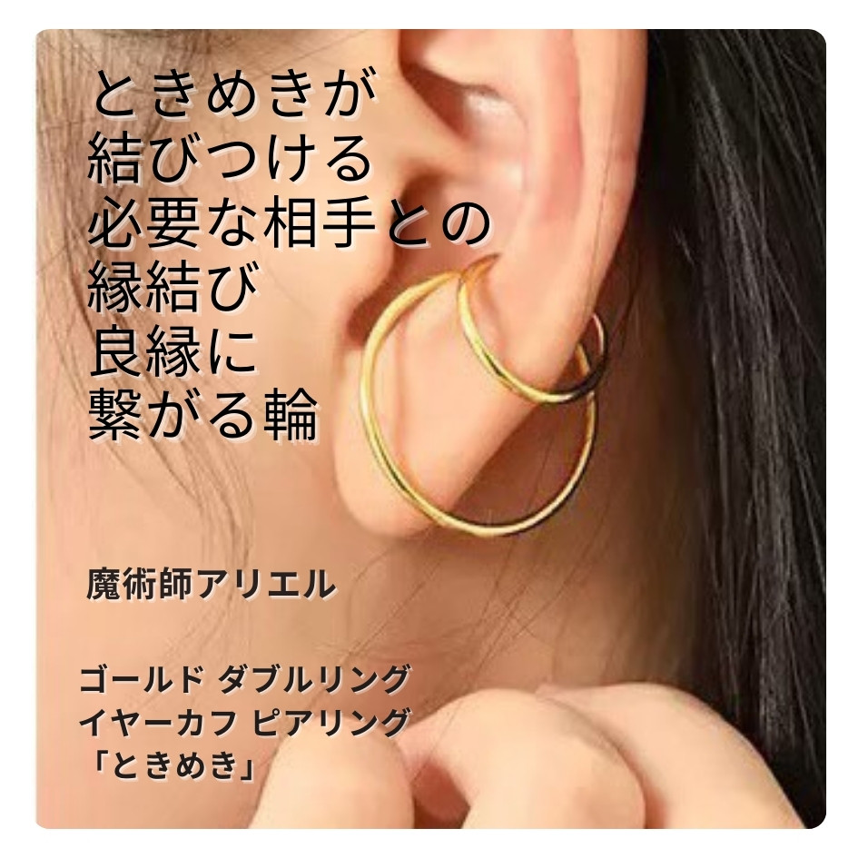 Ａ114 人とのつながりや縁を華やかに彩る 片思いに寄り添う ゴールドイヤーカフ『ときめき』」魔術師アリエル
