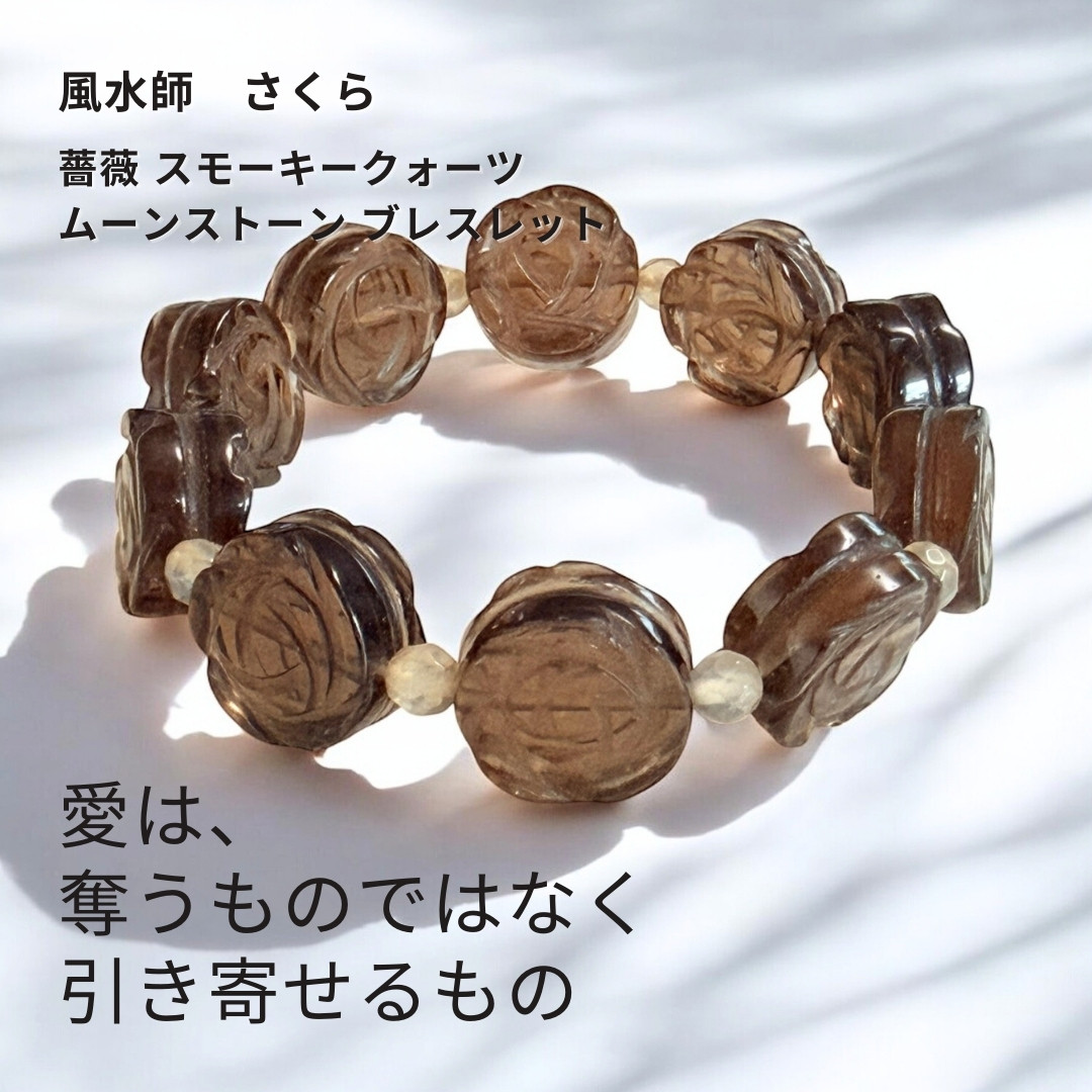 さ504 心を乱す恋を風水の気で確かな愛へ変える 薔薇 スモーキークォーツ ローズ ムーンストーン ブレスレット 数珠