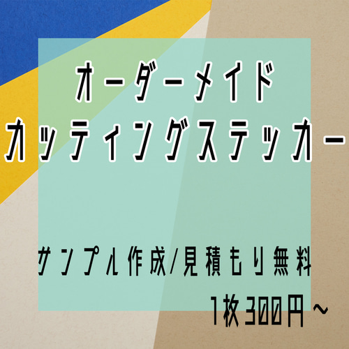 カッティングステッカー オリジナル オーダー ステッカー シール 