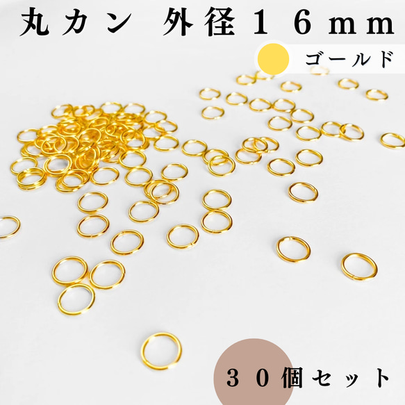 【全７色】丸カン 外径16mm 30個セット｜ゴールド, シルバー, シルバーブラック etc【一定金額で送料0円】 2枚目の画像