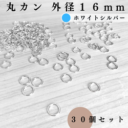 【全７色】丸カン 外径16mm 30個セット｜ゴールド, シルバー, シルバーブラック etc【一定金額で送料0円】 7枚目の画像