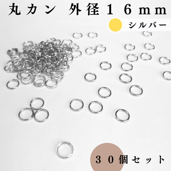 【全７色】丸カン 外径16mm 30個セット｜ゴールド, シルバー, シルバーブラック etc【一定金額で送料0円】 4枚目の画像