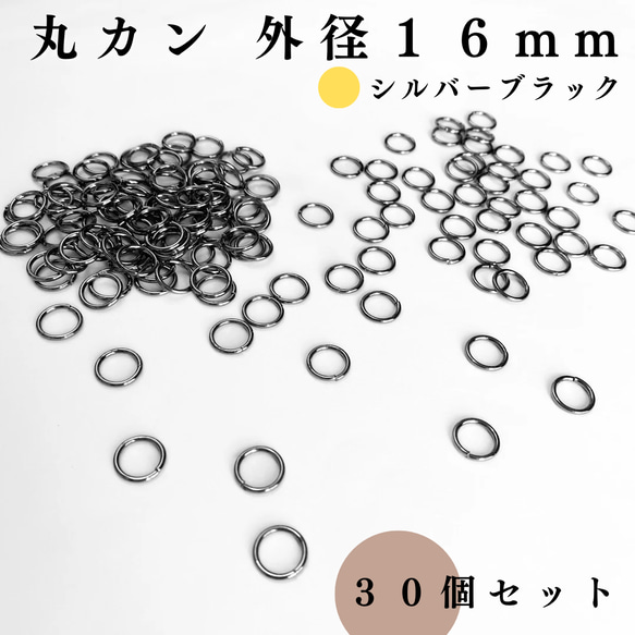 【全７色】丸カン 外径16mm 30個セット｜ゴールド, シルバー, シルバーブラック etc【一定金額で送料0円】 5枚目の画像