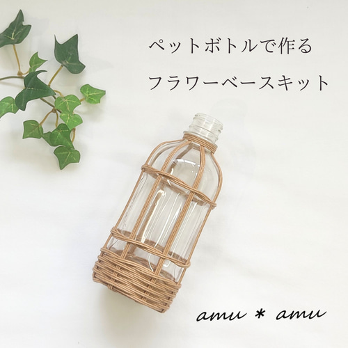 フラワーベース 紙バンドキット エコ クラフトバンドキット