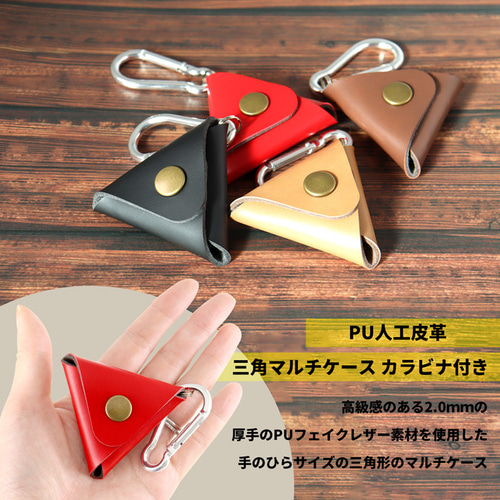PU人工皮革 三角マルチケース カラビナ付き その他ケース