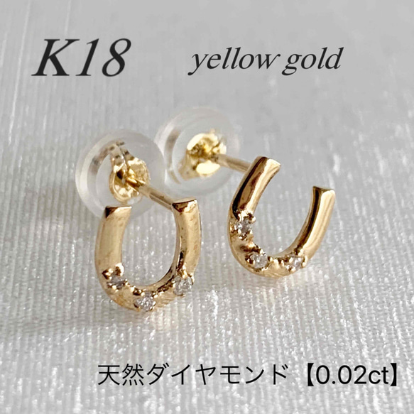 地金＊18金【6×6mmホースシューピアス】天然ダイヤモンド0.02ct 馬蹄形 