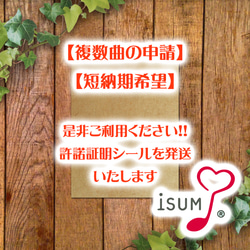 複数曲で安くなります。1曲4200円よりISUM申請代行します! 送料無料 2枚目の画像