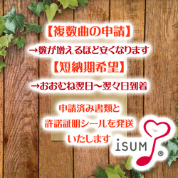 複数曲で安くなります。1曲4200円よりISUM申請代行します! 送料無料 3枚目の画像