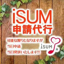 複数曲で安くなります。1曲4200円よりISUM申請代行します! 送料無料 1枚目の画像