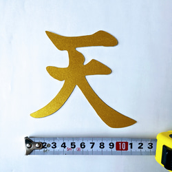 【送料無料】金色の『天』（神棚の上の天井に貼付用） 2枚目の画像
