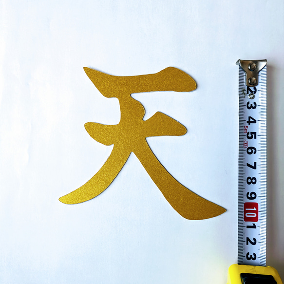 【送料無料】金色の『天』（神棚の上の天井に貼付用） 1枚目の画像