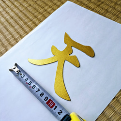 【送料無料】金色の『天』（神棚の上の天井に貼付用） 3枚目の画像