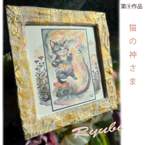 きみねこ絵画　❀龍繋ぎ❀ 置型フレーム付1点物 原画）龍神が描くアート⑨「猫の神さま