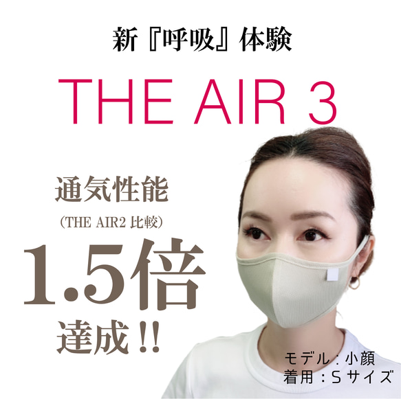 SALE！新 呼吸 体験！『THE AIR 3』（BEIGE）［1枚］当社史上最高のスポーツマスク 1枚目の画像
