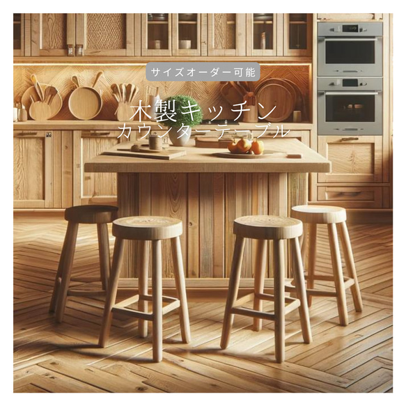 オーダーメイド 職人手作り キッチンカウンターテーブル