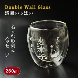 【送料無料】 名入れ プレゼント ギフト 感謝一杯 ダブルウォール グラス  (単品)（和）最速 sb228 1枚目の画像