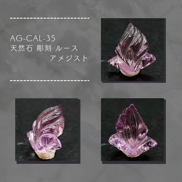 AG-CAL-35 天然石 彫刻 ルース アメジスト 1枚目の画像