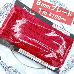 日本製 新品未使用 8mm 赤 ブレード 1m ¥100 2枚目の画像