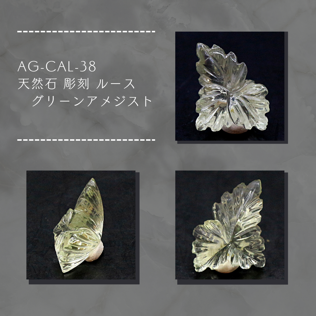 AG-CAL-38 天然石 彫刻 ルース グリーンアメジスト