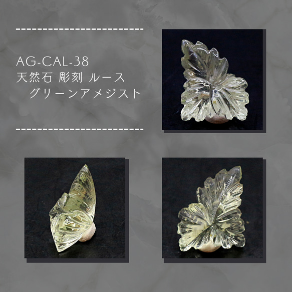 AG-CAL-38 天然石 彫刻 ルース グリーンアメジスト 1枚目の画像
