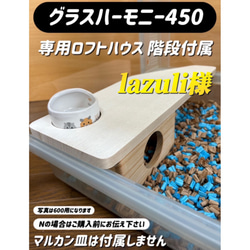 もも　ハムスター　ルーミィ用　ロフト　外部階段 ハムスター ルーミィ60専用ロフトハウス 階段付属 ハウス・小屋