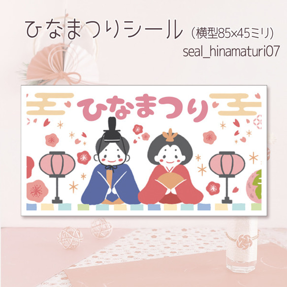 ひなまつりシール （横型85×45ミリ12枚入）seal_hinamaturi-07 1枚目の画像