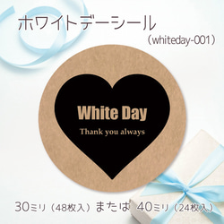 ホワイトデーシール 01（30ミリ48枚入/40ミリ24枚入）（whiteday-001） 1枚目の画像