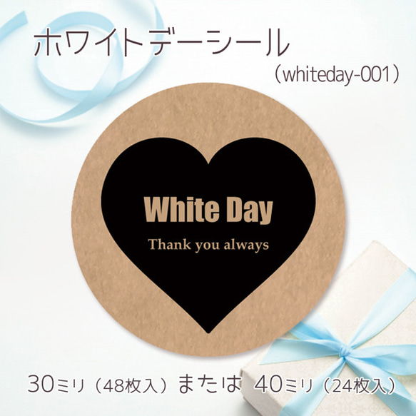 ホワイトデーシール 01（30ミリ48枚入/40ミリ24枚入）（whiteday-001） 1枚目の画像