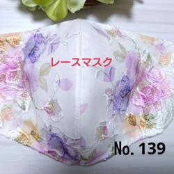 【送料込み】  レースマスク No.139 ホワイトレース カラフル 薔薇刺繍 肌に優しい 1枚目の画像