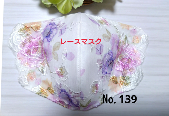 【送料込み】  レースマスク No.139 ホワイトレース カラフル 薔薇刺繍 肌に優しい 1枚目の画像