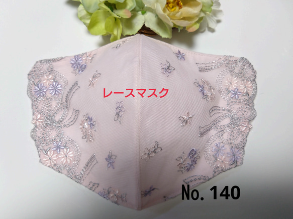 【送料込み】  レースマスク No.140 ピンクレース 花柄 リボン刺繍 肌に優しい 1枚目の画像