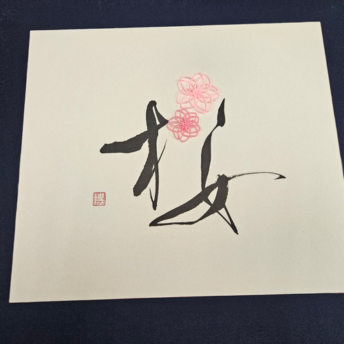 水引と書 書道 もじや 通販 17360888｜Creema(クリーマ)