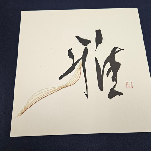 水引と書 書道 もじや 通販 17360888｜Creema(クリーマ)